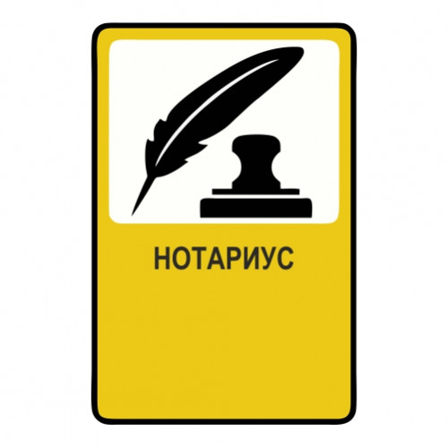 Нотариус