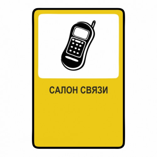 Салон связи