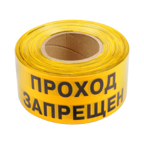Лента оградительная ЛО-250-2 "Проход запрещен!"